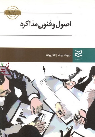 اصول و فنون مذاکره مهرداد و الناز بیات انتشارات ادیبان روز